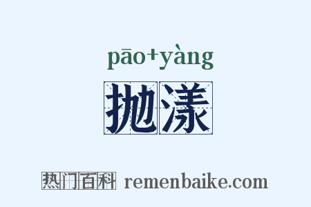 抛漾是什么意思的图片